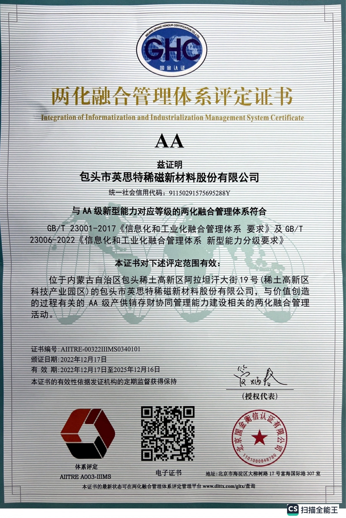 兩化融合管理體系評(píng)定證書(shū)