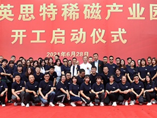 “英思特稀磁產(chǎn)業(yè)園項(xiàng)目”開工儀式